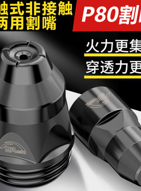 世凡p80等离子割嘴PT-31SG55割嘴电极保护罩喷嘴枪嘴切割配件大全