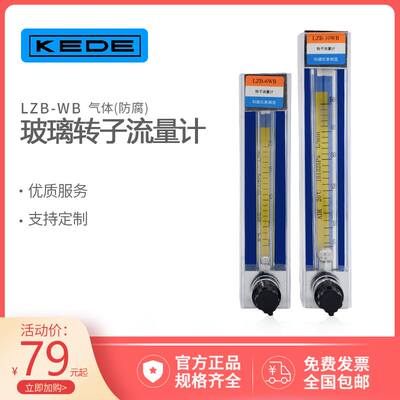 KEDE科德玻璃转子流量计浮子流量计 LZB-3WB/4WB/6WB10WB气体液体