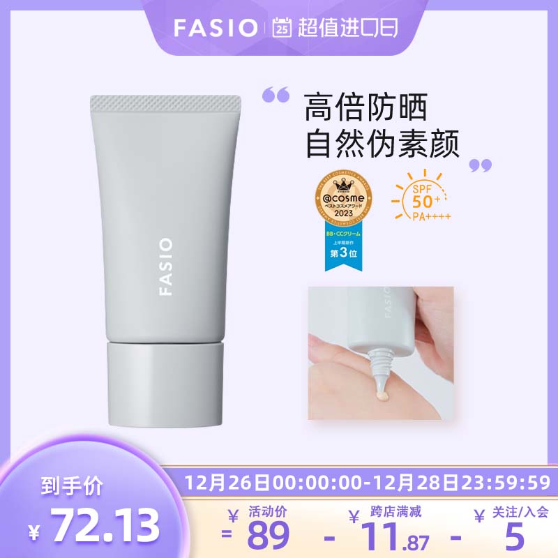 【官方旗舰】FASIO空气柔感持久防晒BB霜高倍防晒自然伪素颜30g