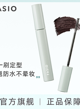 【官方旗舰】FASIO持久防水防汗防晕染睫毛膏绒密卷翘纤长睫毛精