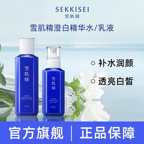 【官方】日本SEKKISEI雪肌精澄白精华水乳液经典焕亮补水保湿