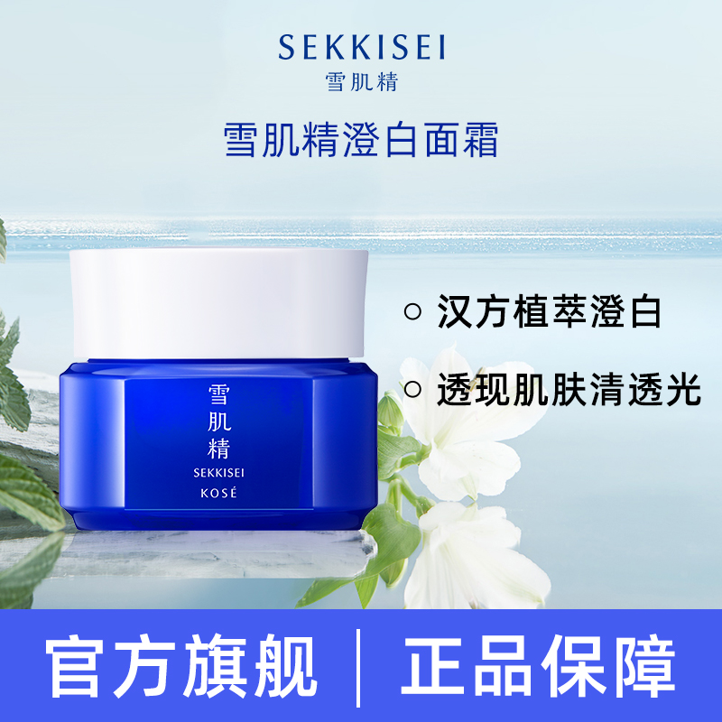日本SEKKISEI/雪肌精澄白精华面霜保湿滋润提亮乳霜官方正品