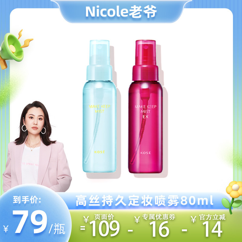 【官方旗舰】KOSE高丝凉感定妆喷雾防水防汗控油保湿超持妆限定
