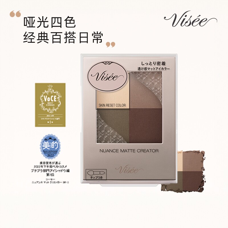 【官方旗舰】VISEE哑光珠光四色眼影盘细腻好晕染新手友好大地色