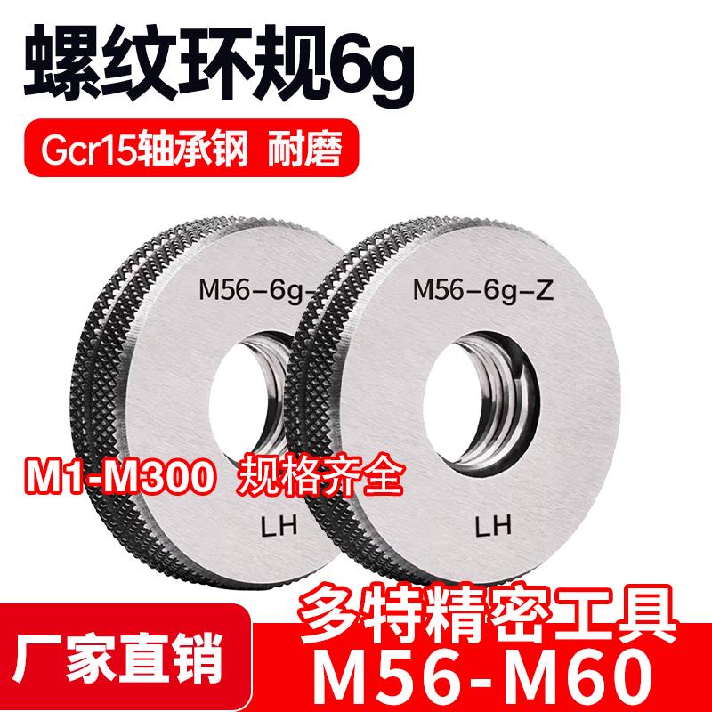 螺纹环规通止规牙规M56M57M58M59M60*5.5*4*3*2*1.5*1*0.75 6g 6h