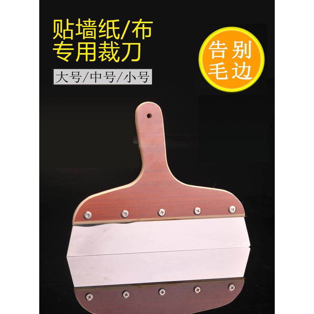 贴壁纸壁画壁布专用施工工具铲刀墙纸墙布裁刀大号不锈钢裁板加厚