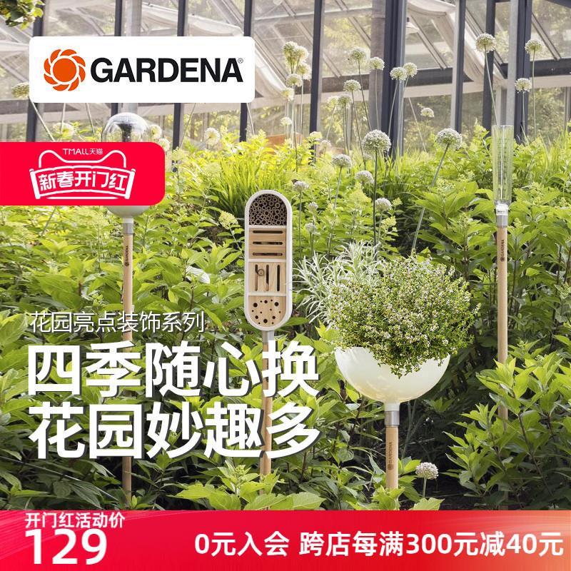 德国嘉丁拿GARDENA花园别墅露台户外装饰 喂鸟器昆虫屋火炬花盆