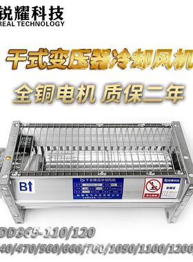 锐耀干变通风机干 干拭变压器通风机散热横流冷却GFDD440-120/365