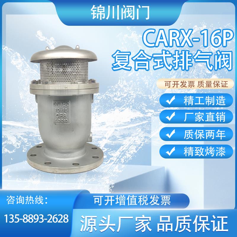 CARX-16P新型不锈钢覆合式排气阀 法兰快速排气阀 排放阀自动排气
