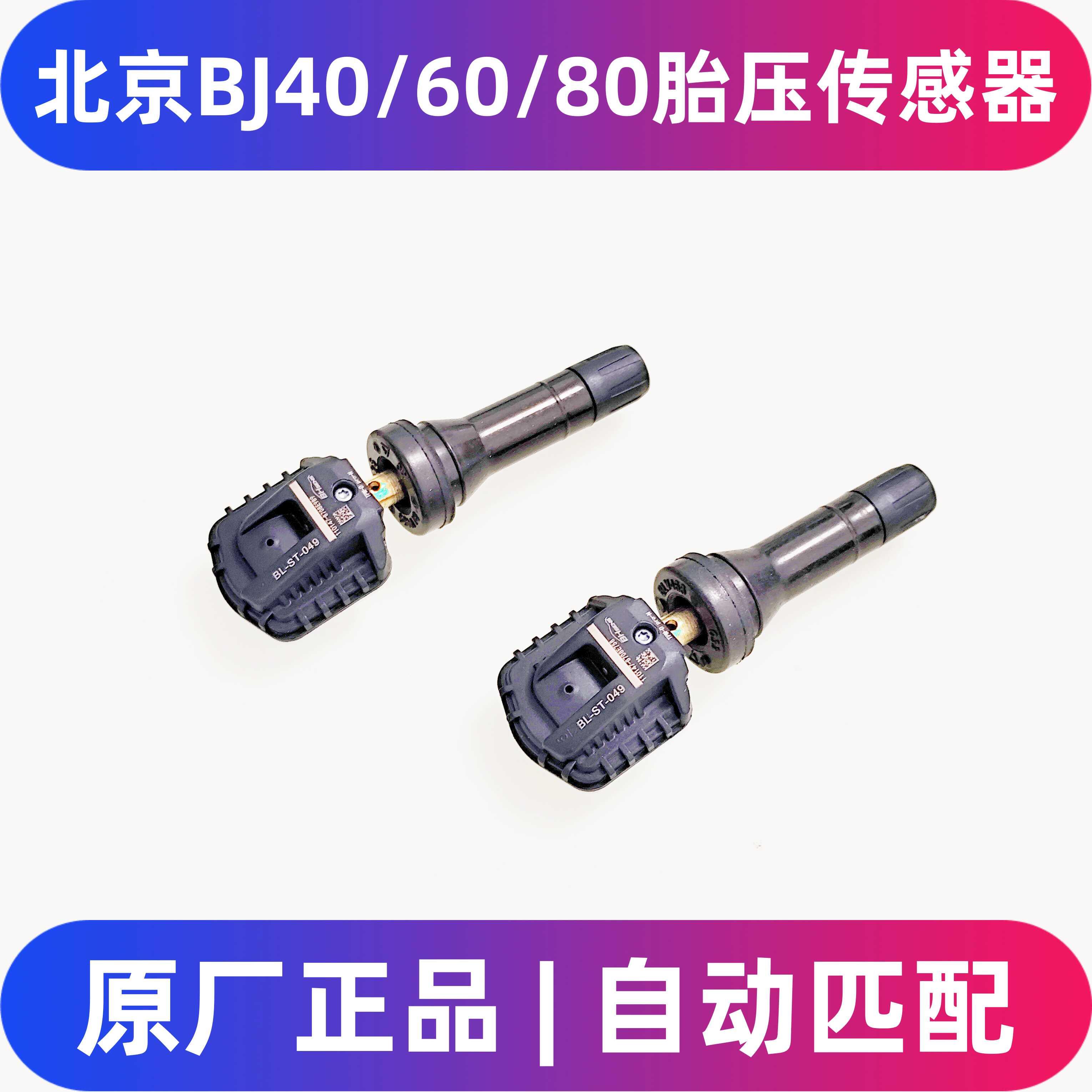 适配北京汽车越野BJ40L胎压传感器BJ80/BJ60胎压监测传感器气门嘴