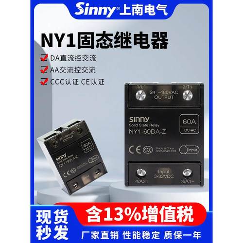 上南单相固态继电器NY1直流控交流10/25/40/60/80/100/120-DA/AA