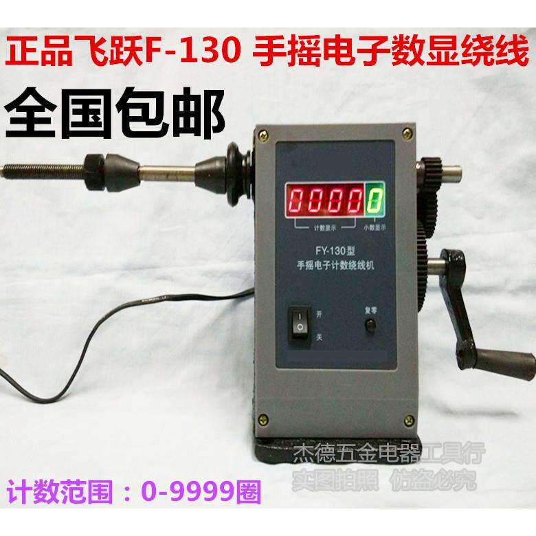 包邮正品宁波飞跃牌手摇绕线机 FY-130数显数字绕线机 变压器绕线