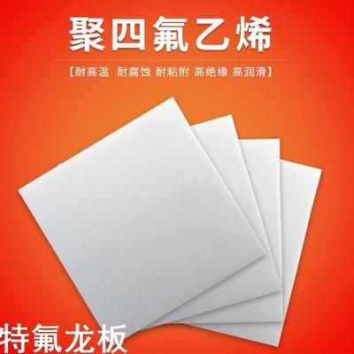 铁氟龙板 铁弗龙板 四氟板 聚四氟乙烯板铁氟龙板 加工定做 切割