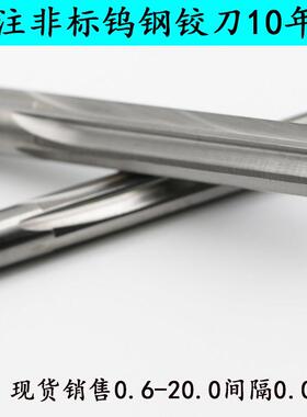 整体硬质合金钨钢机用铰刀4.70 4.71 4.72 4.73 4.74 4.75至4.79