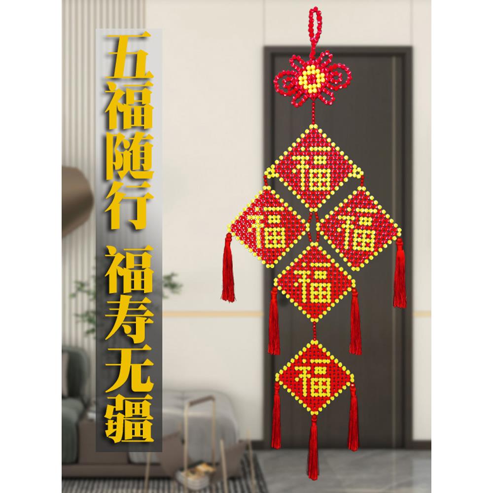 手工串珠五福临门中国结乔迁新房装饰挂件成品节日喜庆挂饰品