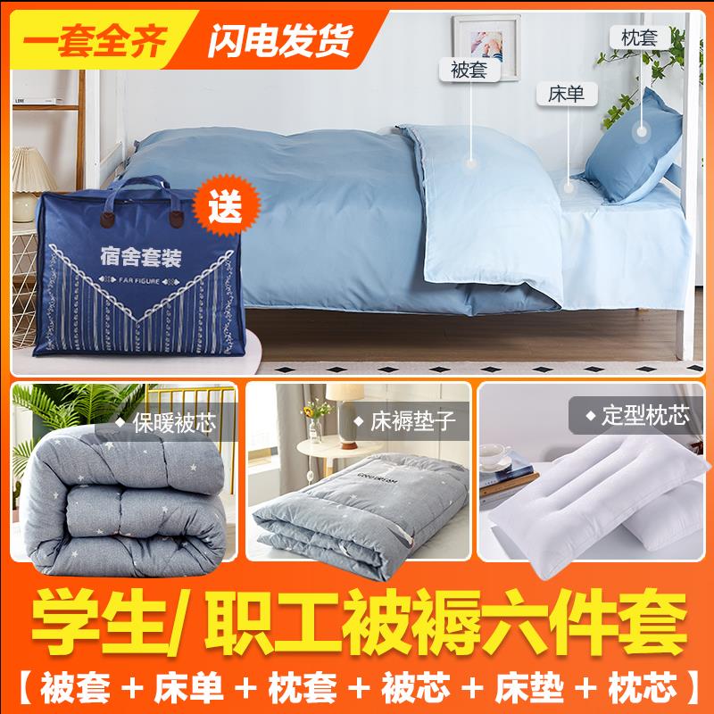 被褥套装六件套被子褥子枕头0.9m学校床上用品宿舍单人学生三件套