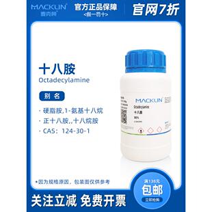 十八胺 硬脂胺 十八脂肪胺 缓蚀剂 乳化剂 科研实验 麦克林试剂