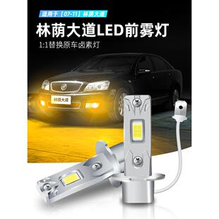 适用07-11款别克林荫大道雾灯超亮LED前防雾灯黄金眼灯泡配件改装