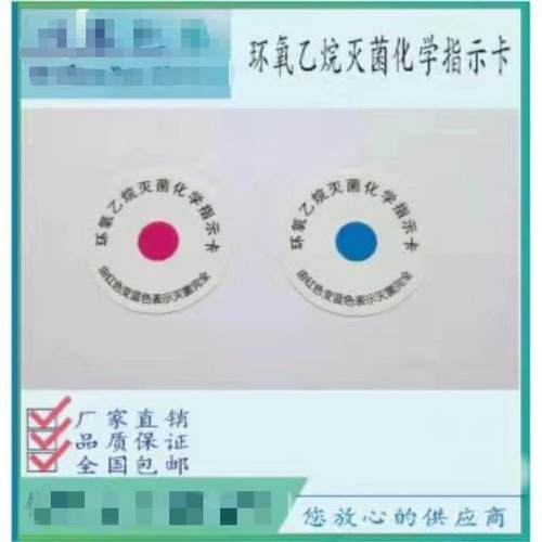 直销EO环氧乙烷灭菌化学指示卡五千片中英文版红变蓝灭菌标签