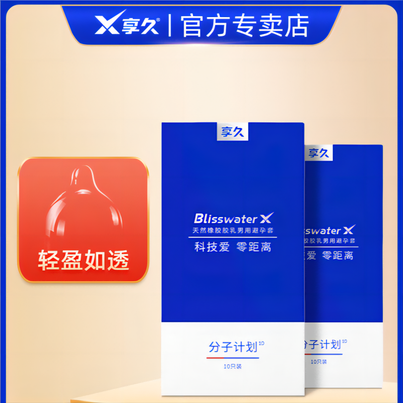 享久blisswater避孕套玻尿酸分子计划1.0白科技2.0安全套超薄裸入