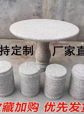 户外石桌石凳室外庭院花园家用清仓石台公园大理石花岗岩石头桌椅