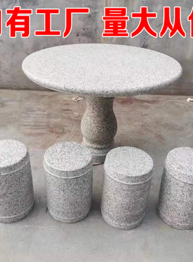 定制石桌石凳户外花岗岩芝麻灰庭院家用石雕清仓石台天然大理石桌