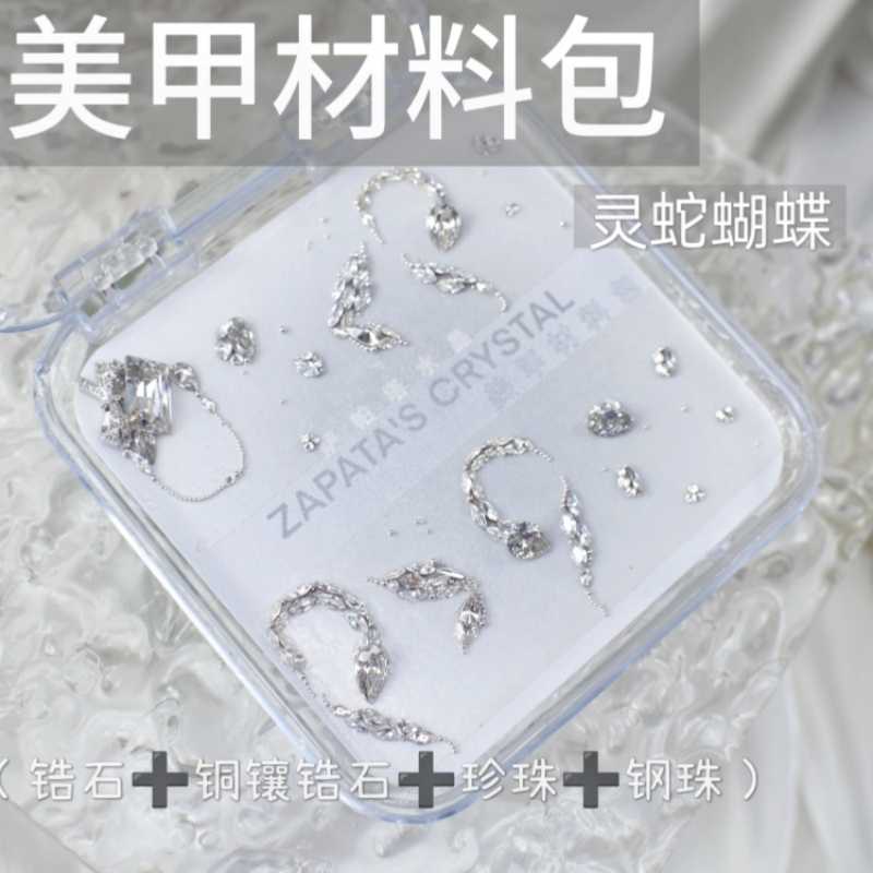 美甲钻材料包灵蛇蝴蝶款