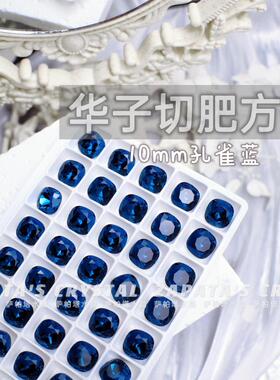 萨帕塔水晶精品SK9华子切肥方孔雀蓝色10*10mm尖底异形美甲堆钻