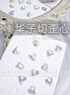 萨帕塔水晶精品SK9华子切大歪心白色幻彩凹槽版12*13mm新款美甲钻