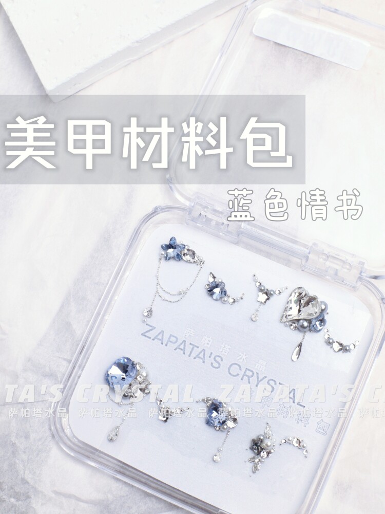 萨帕塔蓝色情书款材料包美甲钻