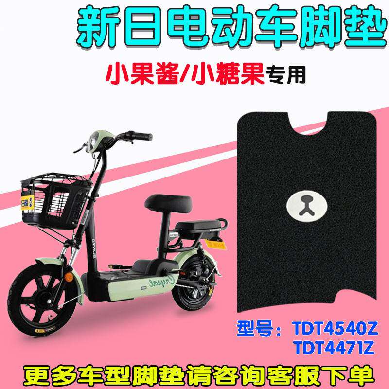 新日小果酱小糖果电动车专用脚垫电瓶车tdt4471z/4470z丝圈踏板垫