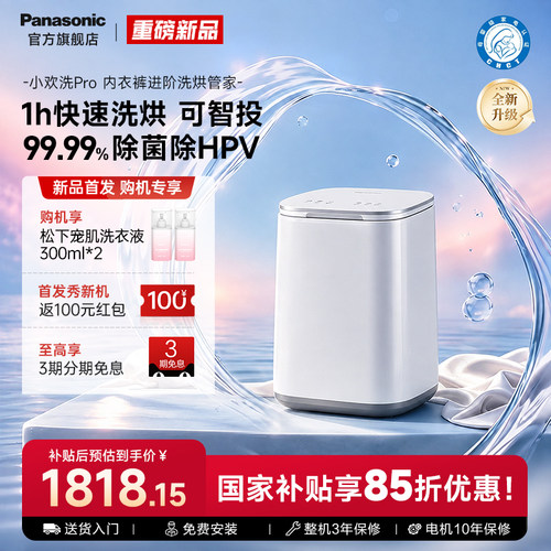 松下小欢洗pro内衣内裤洗烘一体机迷你小型全自动波轮洗衣机