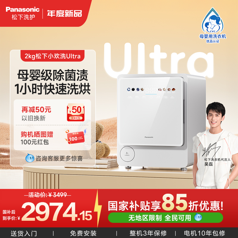 松下小欢洗Ultra婴儿洗衣机迷你宝宝内衣裤小型2kg全自动洗烘一体