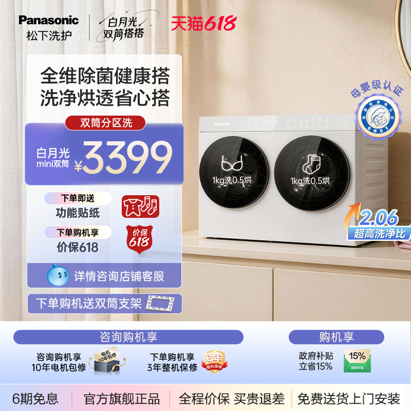 【李佳琦同款】松下白月光搭搭洗衣机懒人双筒迷你内衣裤洗烘一体