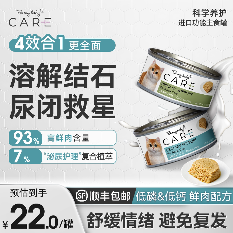 Bemybaby CARE进口功能罐 泌尿护理猫罐头 溶解结石 避免尿闭
