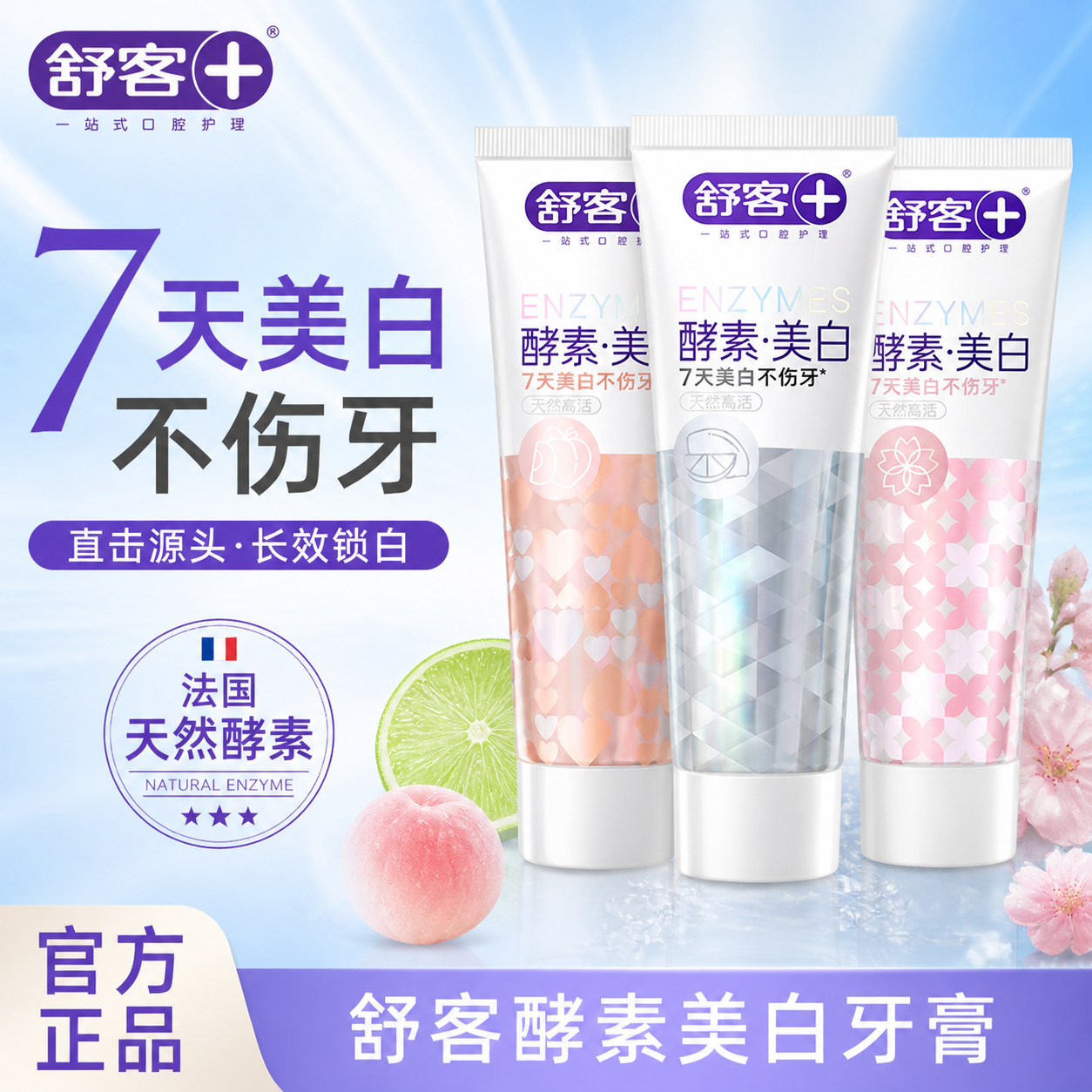 舒客酵素牙膏美白快速溶渍长效锁白清爽洁净樱花白桃牙膏