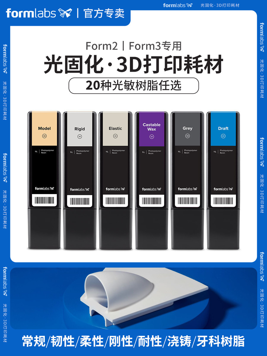 Formlabs光固化3D打印机原始材料光敏树脂耗材柔性弹性耐高温韧性