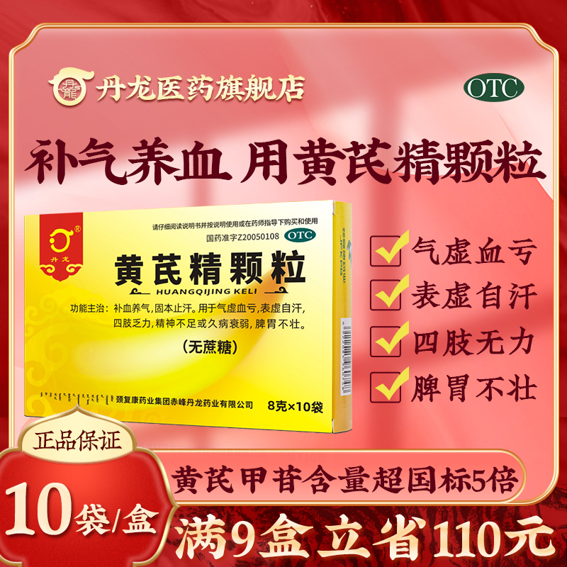 【丹龙】黄芪精颗粒8g*10袋/盒