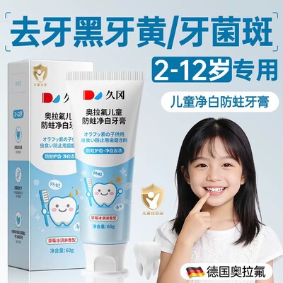 久冈儿童奥拉氟防蛀净白牙膏