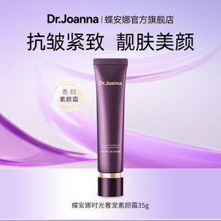 蝶安娜时光奢宠素颜霜抗皱紧致保湿补水滋润遮瑕面霜修饰二合一