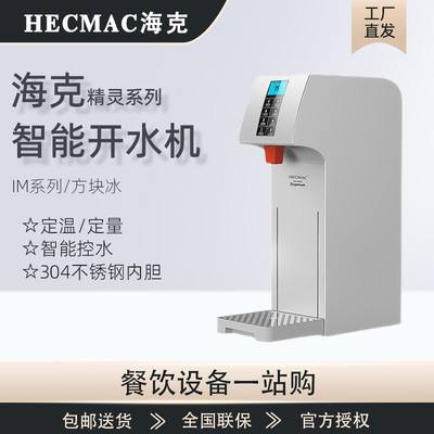 HECMAC海克开水机商用精灵智能全自动酒店咖啡奶茶店步进式开水器