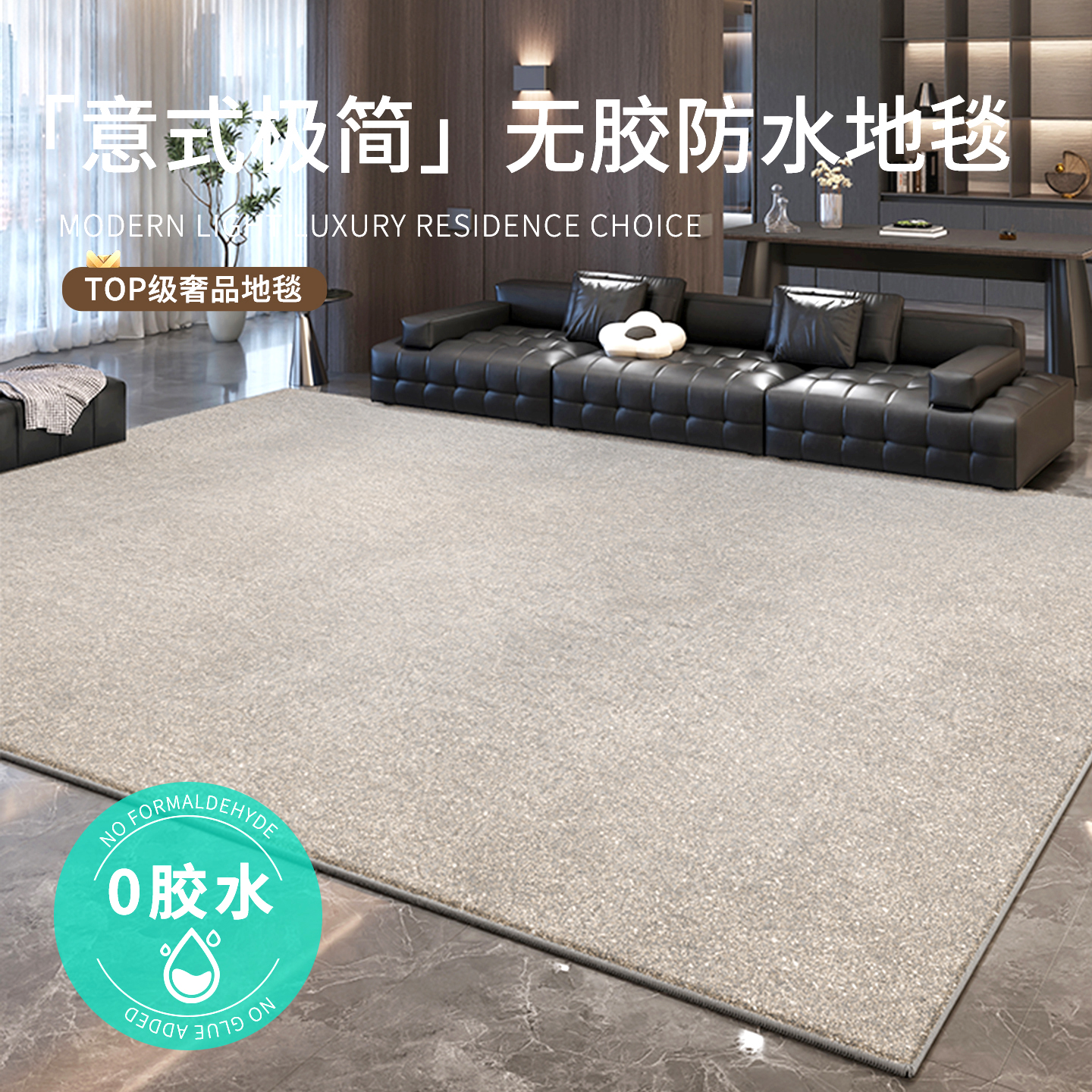无胶无甲醛素色防水地毯客厅2025新款轻奢高级意式沙发卧室床边毯