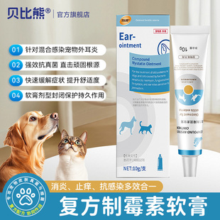 贝比熊复方制霉菌素软膏宠物外耳炎耳螨耳痒马拉色菌真菌复方制剂