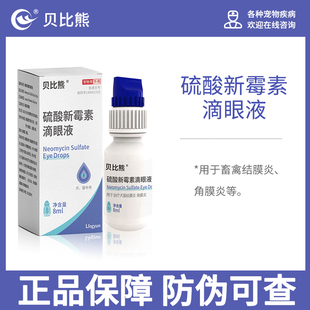 贝比熊宠物硫酸滴眼液硫酸新霉素抗菌药结膜炎角膜炎