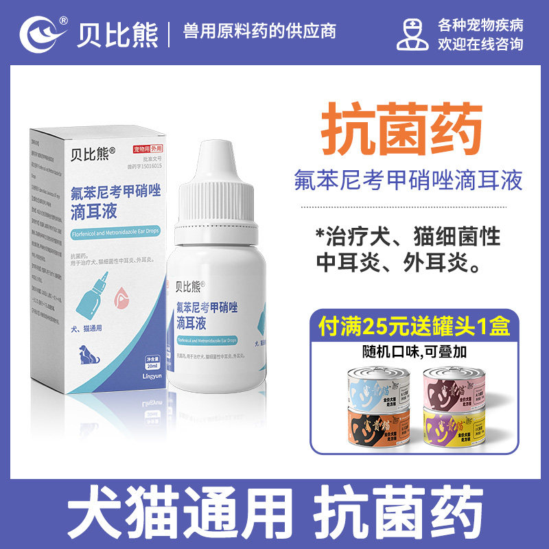 贝比熊氟苯尼考甲硝唑滴耳液宠物狗猫细菌性中耳炎外耳炎,宠物/宠物食品及用品,狗眼/耳/口/鼻疾病药品,淘宝优惠券,粉丝福利购,淘宝优惠卷