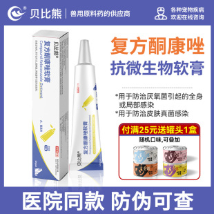 贝比熊复方酮康唑软膏抗微生物药犬猫癣菌猫狗软膏