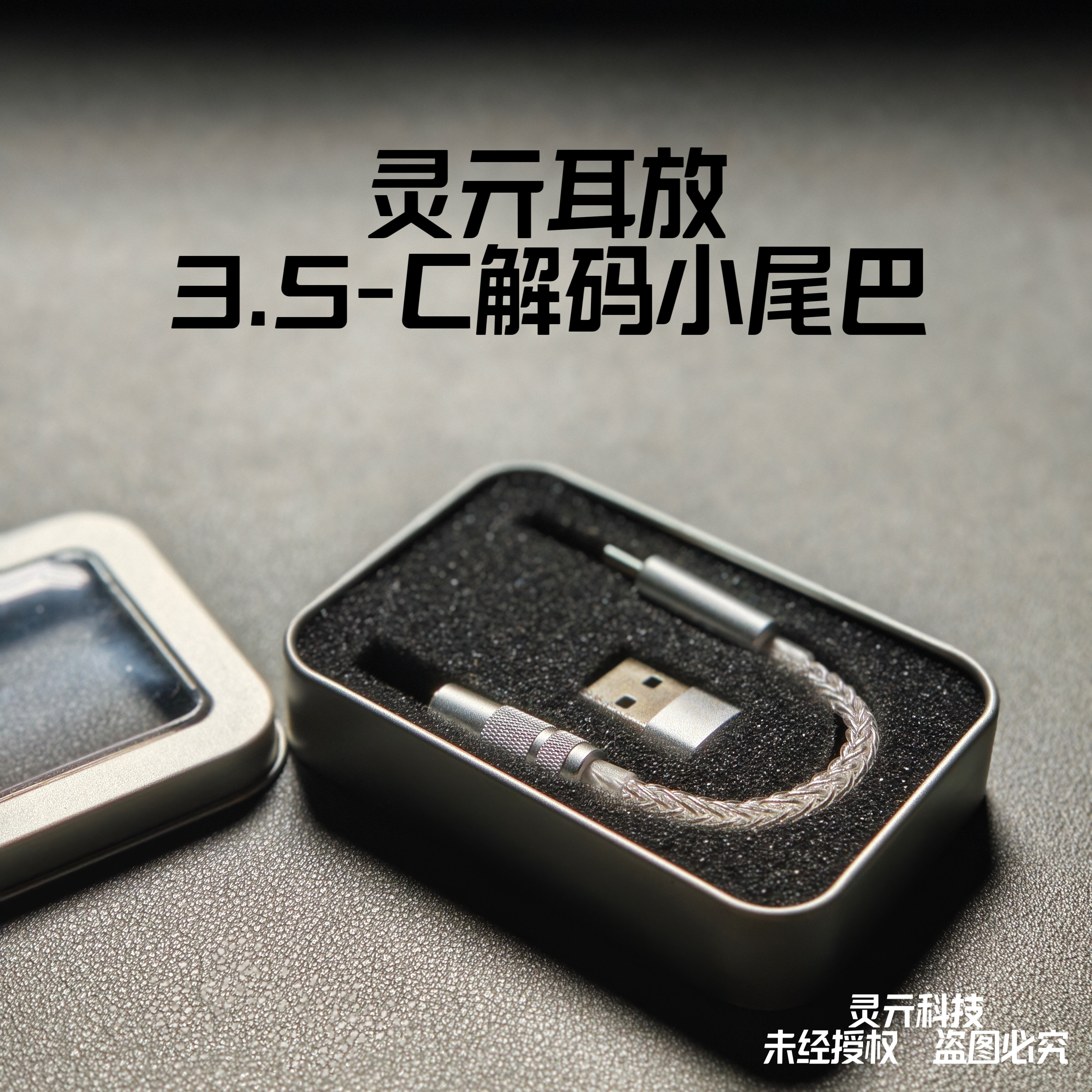 3.5转Type-C解码耳放小尾巴