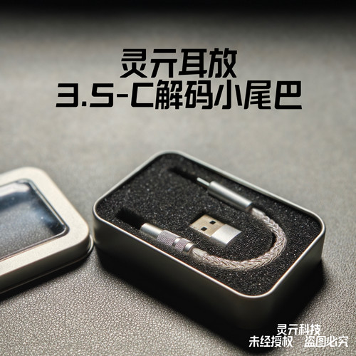 3.5转Type-C解码耳放小尾巴