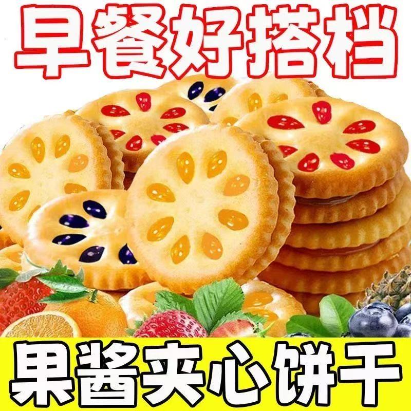 【首单立减】果酱夹心饼干休闲零食整箱批发网红小吃独立小包装信