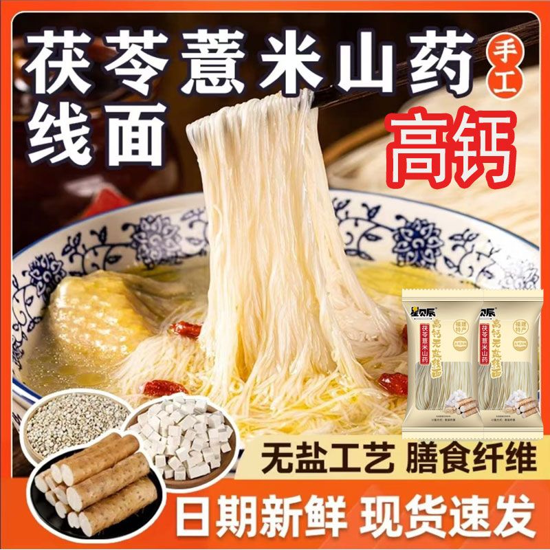 无盐茯苓薏米山药线面福建特产线面挂面独立包装早餐饱腹主食辰